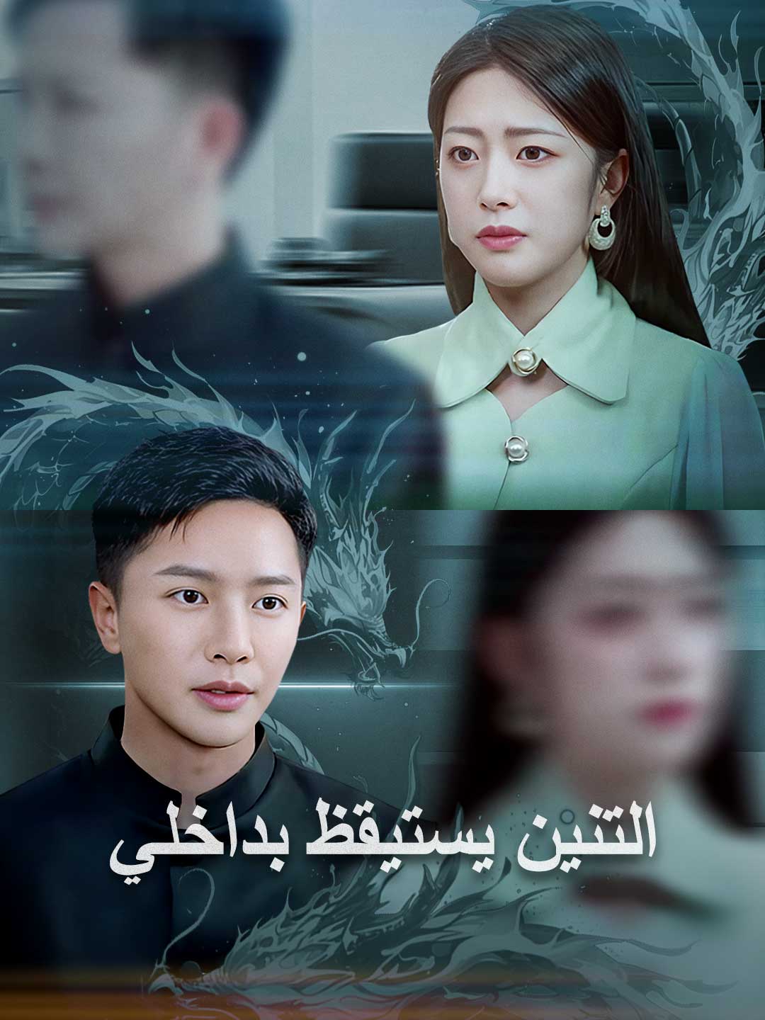 التنين يستيقظ بداخلي (2025)