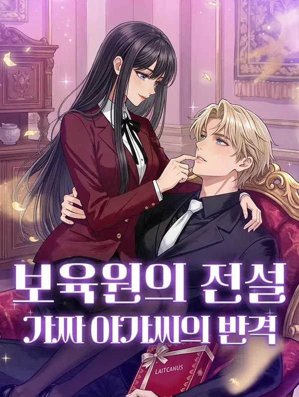 보육원의 전설, 가짜 아가씨의 반격