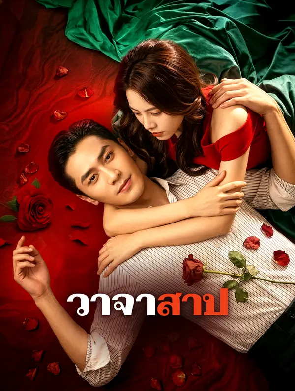 วาจาสาป(พากย์เสียง)