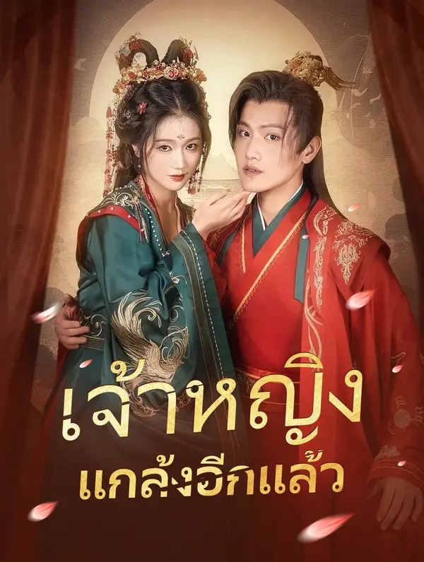 เจ้าหญิงแกล้งอีกแล้ว