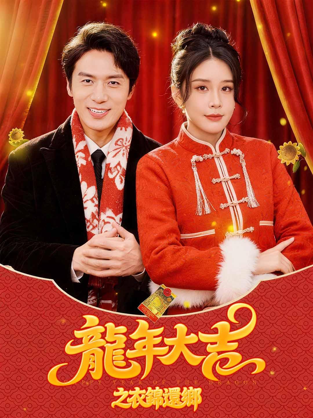 龍年大吉之衣錦還鄉