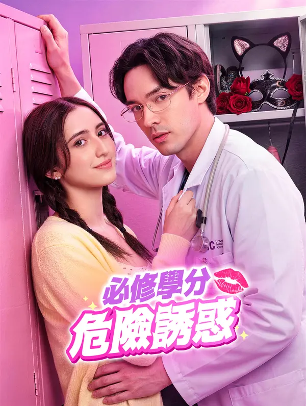 必修學分：危險誘惑