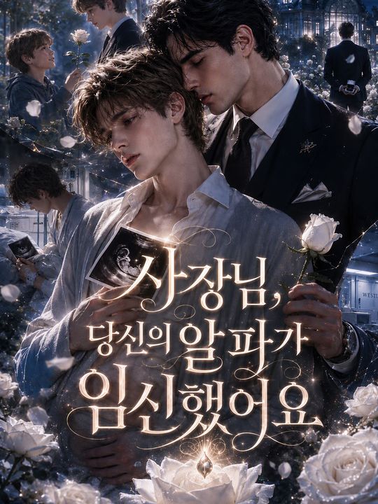 사장님, 당신의 알파가 임신했어요