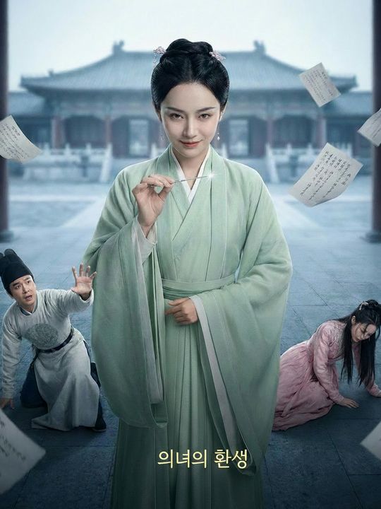의녀의 환생