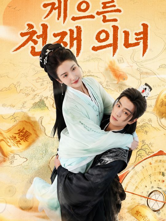 운명을 다스리는 의녀