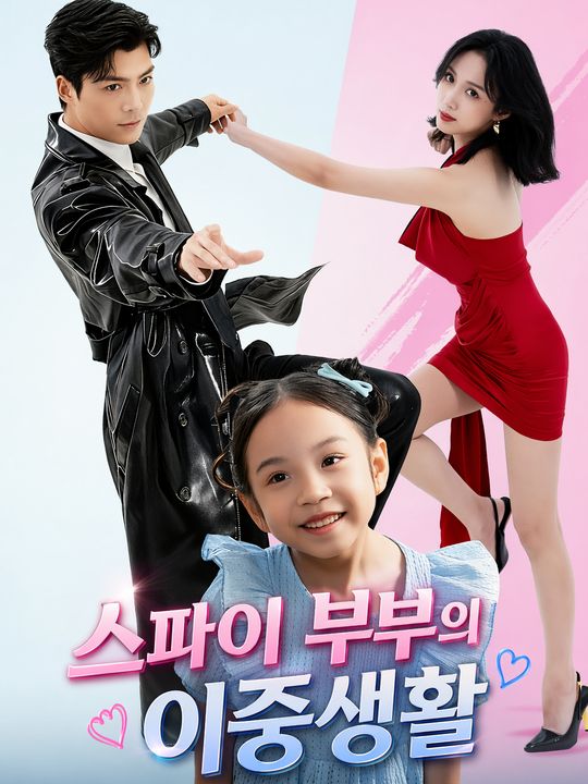 스파이 부부의 이중생활