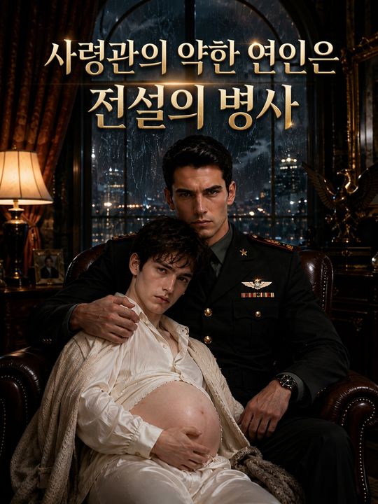 사령관의 약한 연인은 전설의 병사