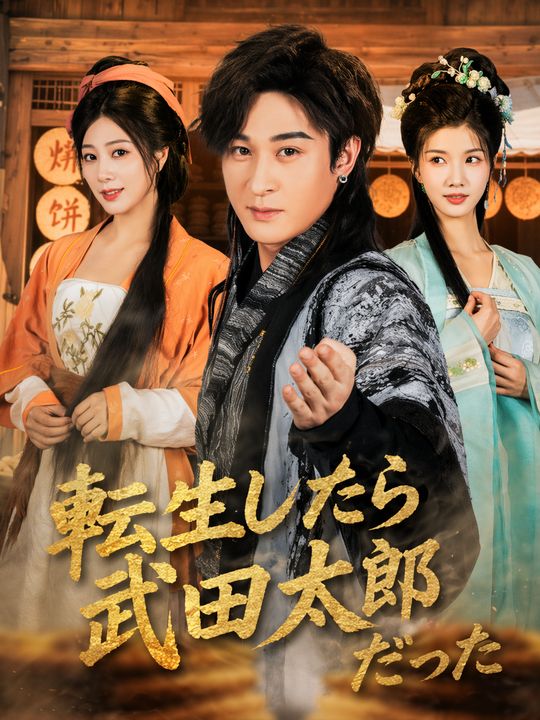 転生したら武田太郎だった