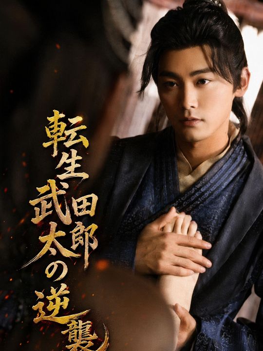 転生武田太郎の逆襲