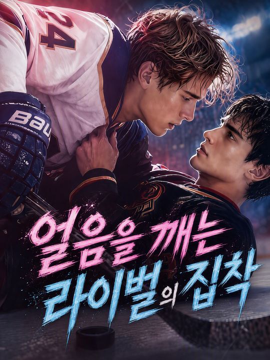 얼음을 깨는 라이벌의 집착