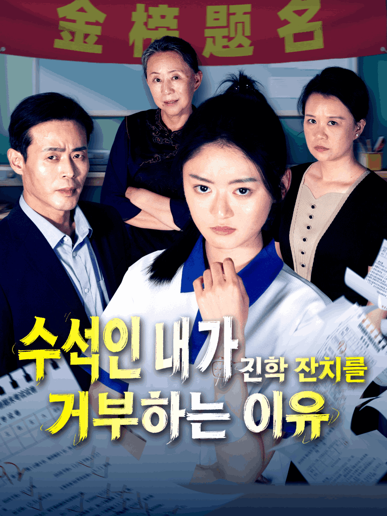 수석인 내가 진학 잔치를 거부하는 이유