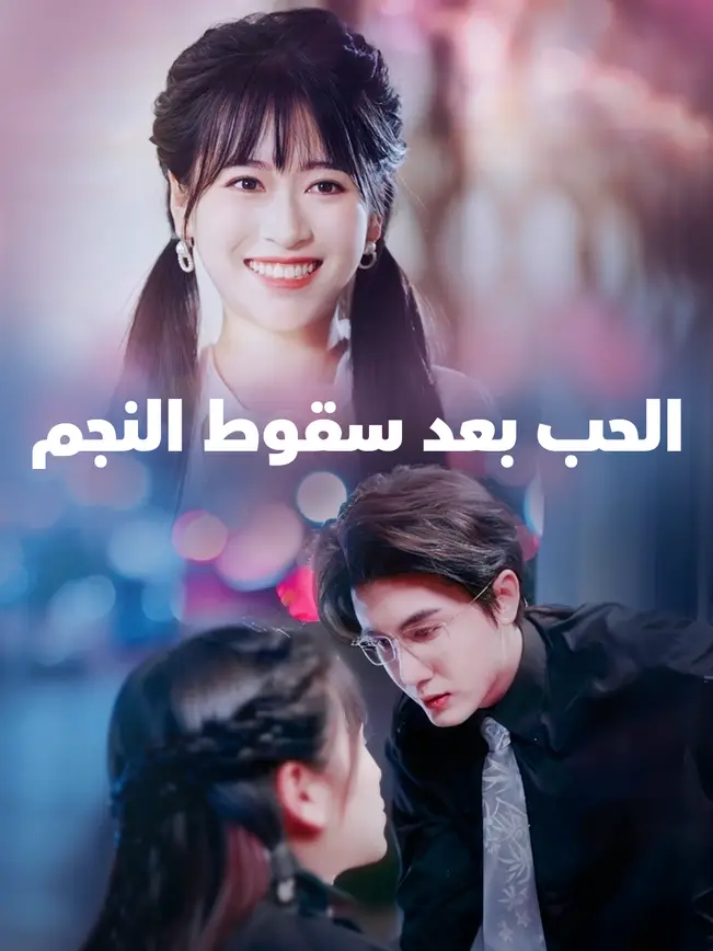 الحب بعد سقوط النجم [مدبلج للعربية] (2025)
