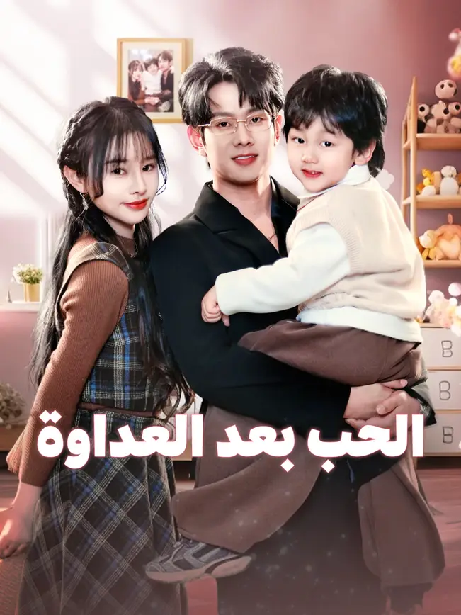 الحب بعد العداوة [مدبلج للعربية] (2025)