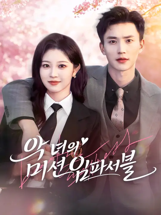 악녀의 미션 임파서블