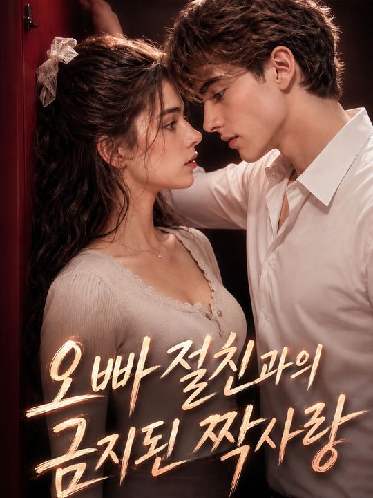 오빠 절친과의 금지된 짝사랑