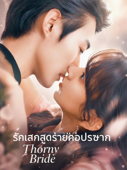 รักแรกสุดร้ายของประธาน