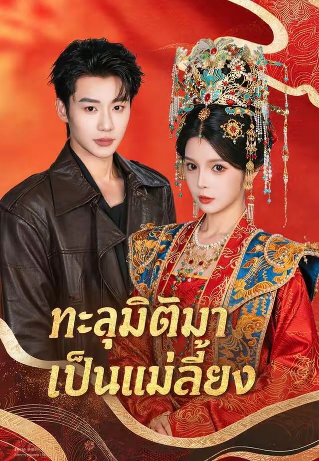 ทะลุมิติมาเป็นแม่เลี้ยง