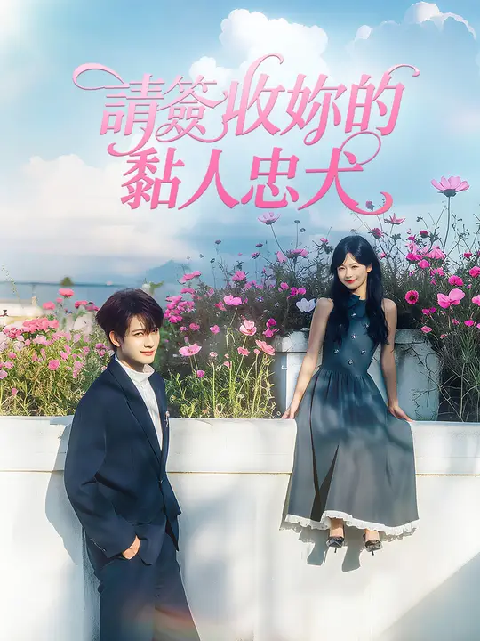 <em>請簽收妳的黏人忠犬</em>