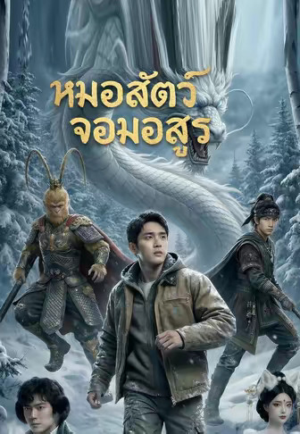 (พากย์)หมอสัตว์จอมอสูร