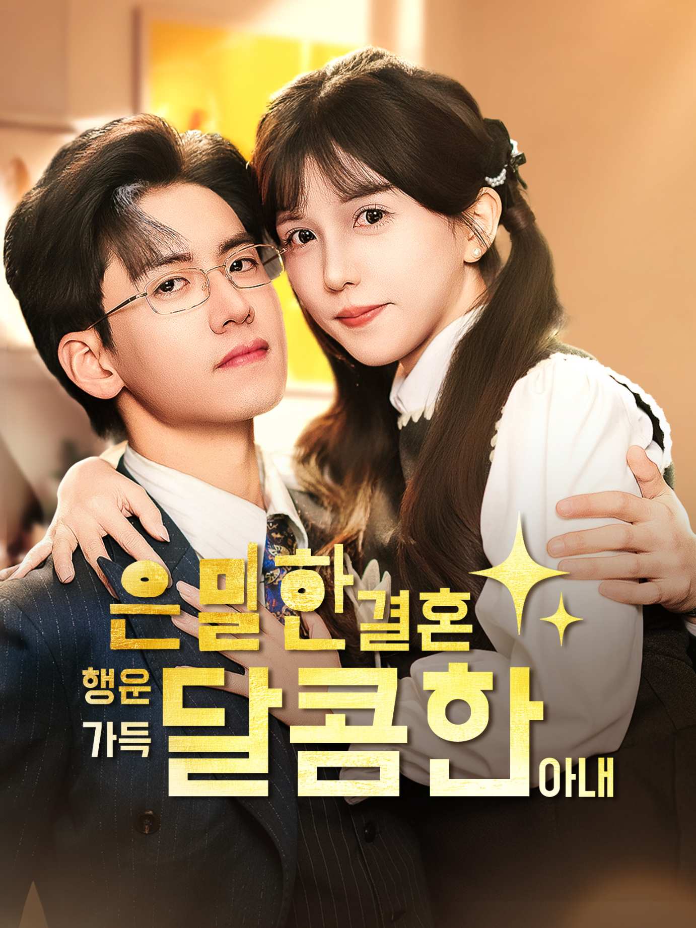 은밀한 결혼, 행운 가득 달콤한 아내（AI配音版）