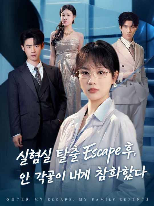 실험실 탈출 후, 온 가족이 내게 참회했다