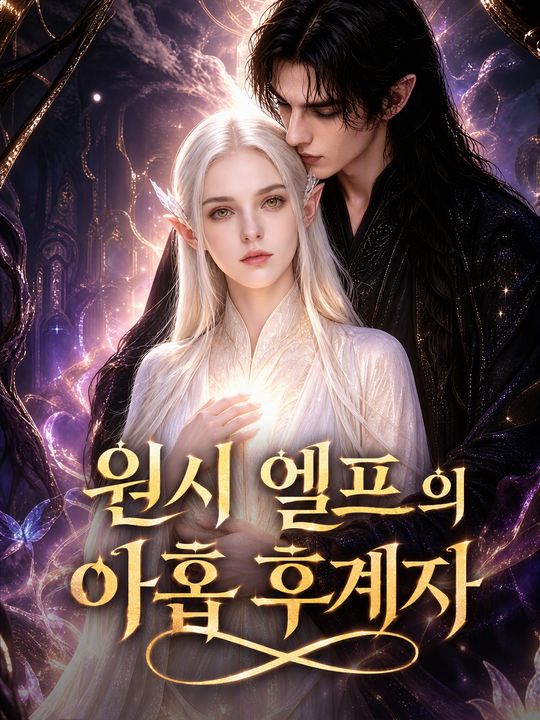 원시 엘프의 아홉 후계자