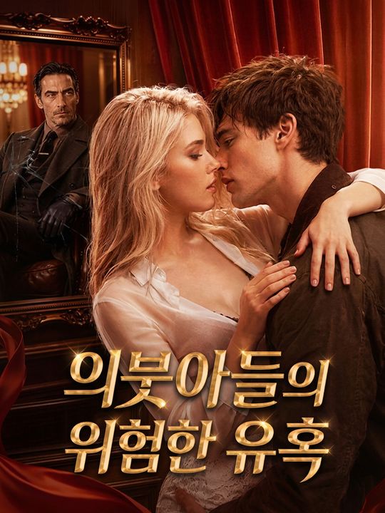 의붓아들의 위험한 유혹