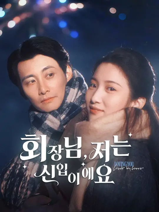 회장님, 저는 신입이에요