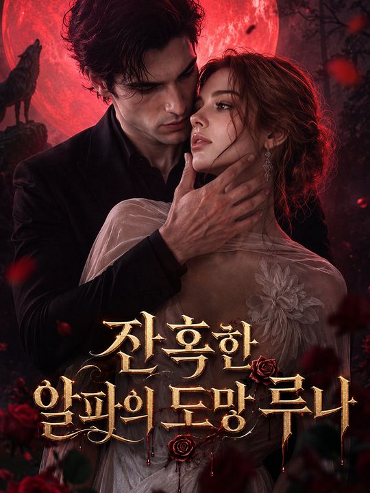 잔혹한 알파의 도망 루나
