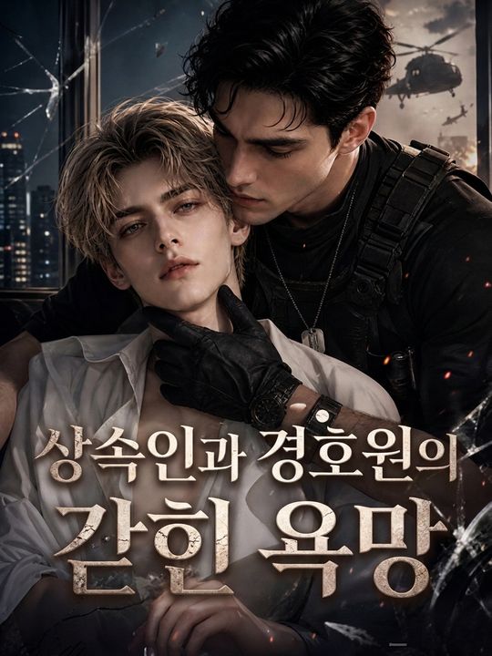 상속인과 경호원의 갇힌 욕망