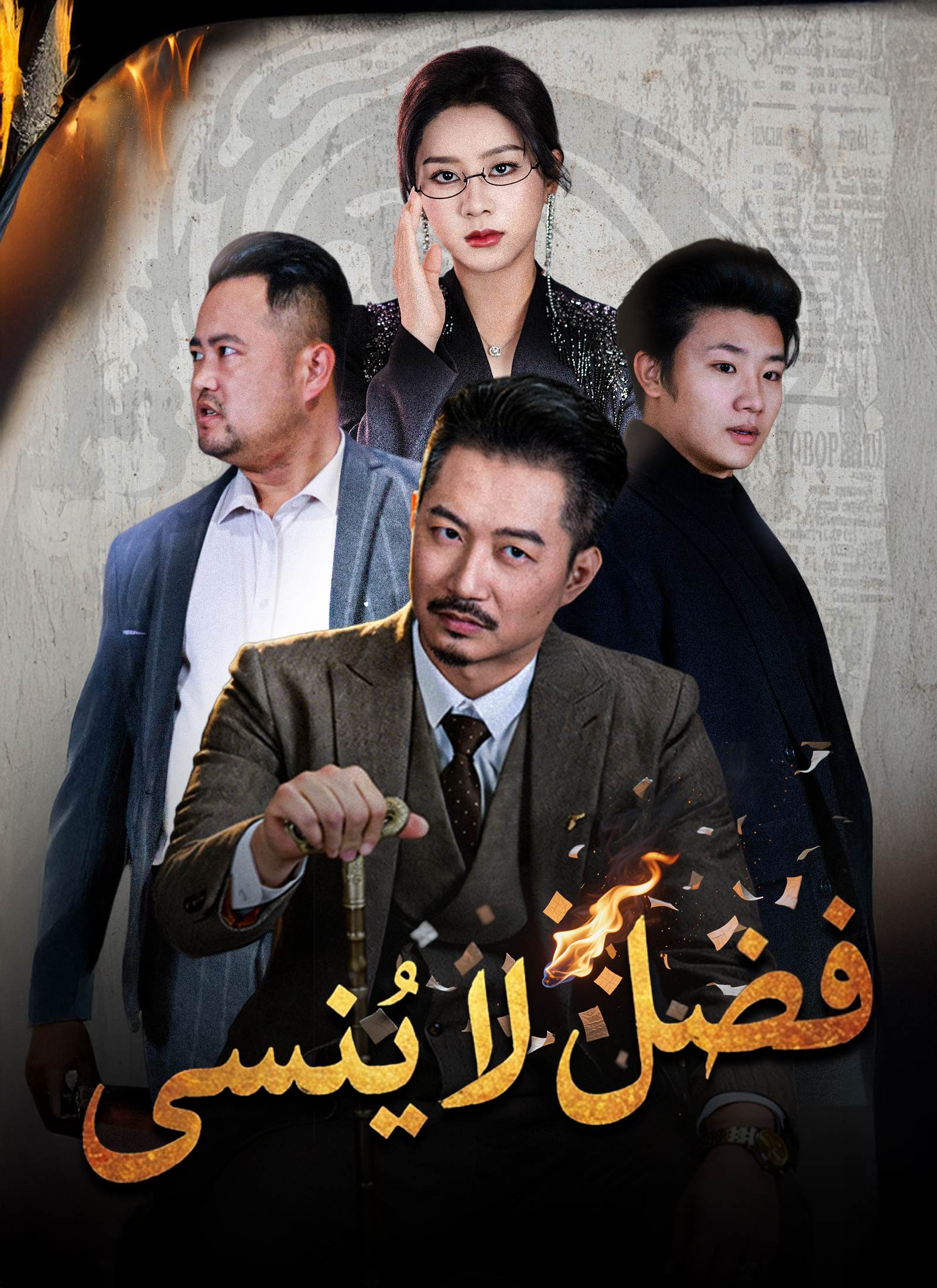 فضل لا يُنسى [مدبلج] (2024)