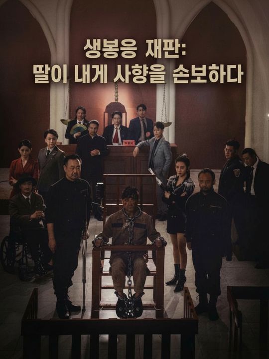 생방송 재판: 딸이 내게 사형을 선고하다