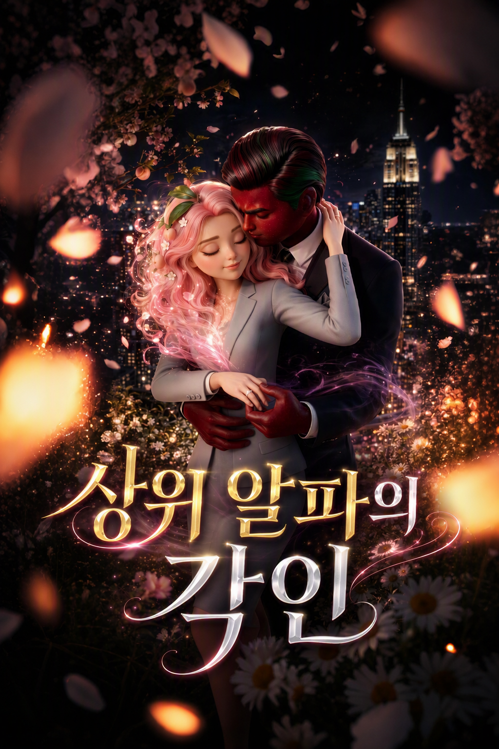 상위 알파의 각인