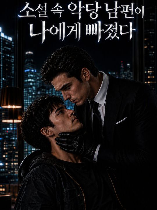 소설 속 악당 남편이 나에게 빠졌다