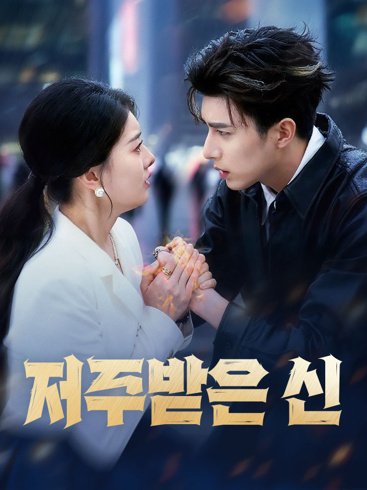 저주받은 신