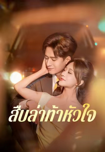 สืบล่าท้าหัวใจ