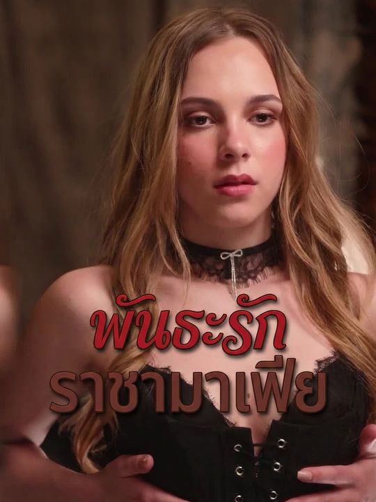 พันธะรักราชามาเฟีย