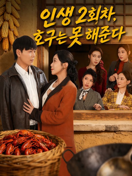 인생 2회차, 호구는 못 해준다