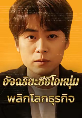 อัจฉริยะซีอีโอหนุ่มพลิกโลกธุรกิจ