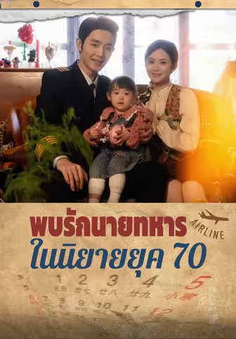 พบรักนายทหารในนิยายยุค 70