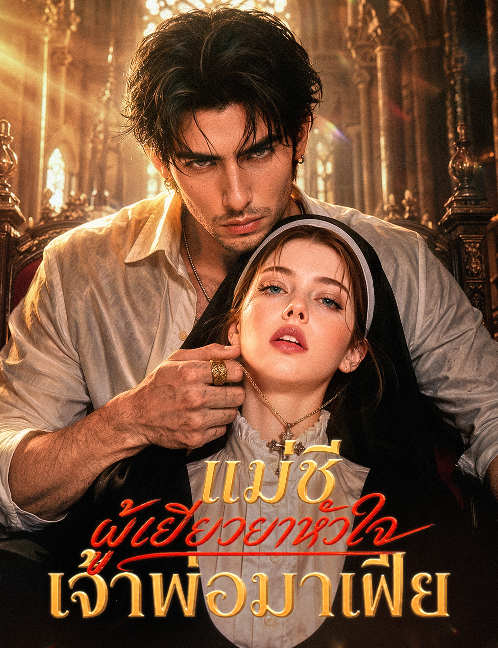 แม่ชีผู้เยียวยาหัวใจเจ้าพ่อมาเฟีย（ฉบับพากย์ ）