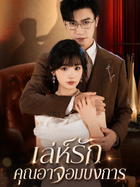 เล่ห์รักคุณอาจอมบงการ