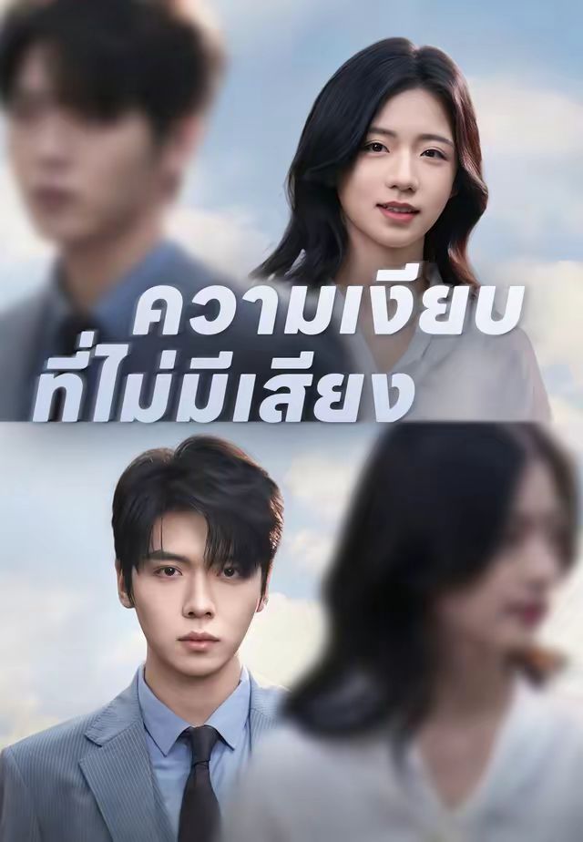 ความเงียบที่ไม่มีเสียง