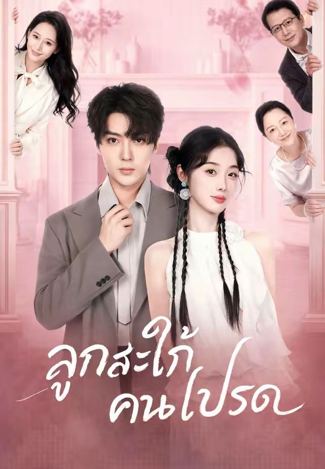 (พากย์)ลูกสะใภ้คนโปรด