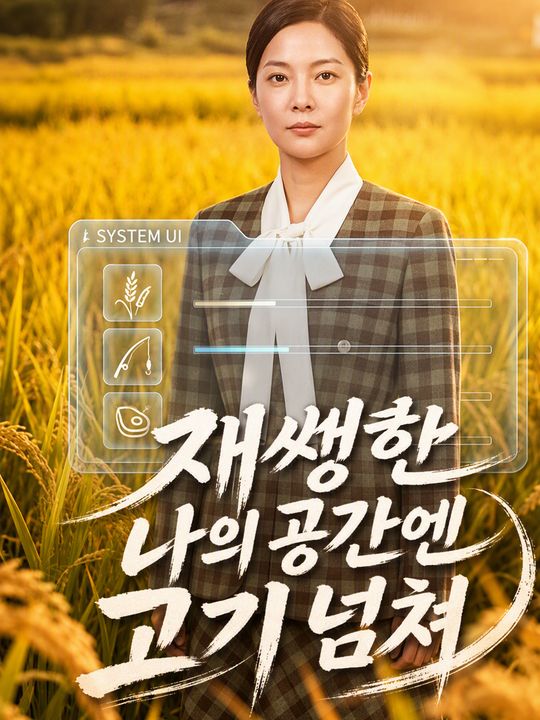 재생한 나의 공간엔 고기 넘쳐
