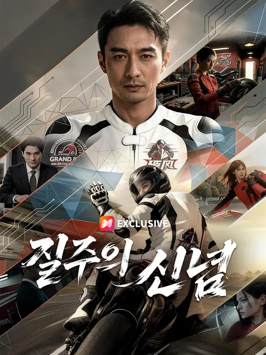 <em>질주의 신념</em>