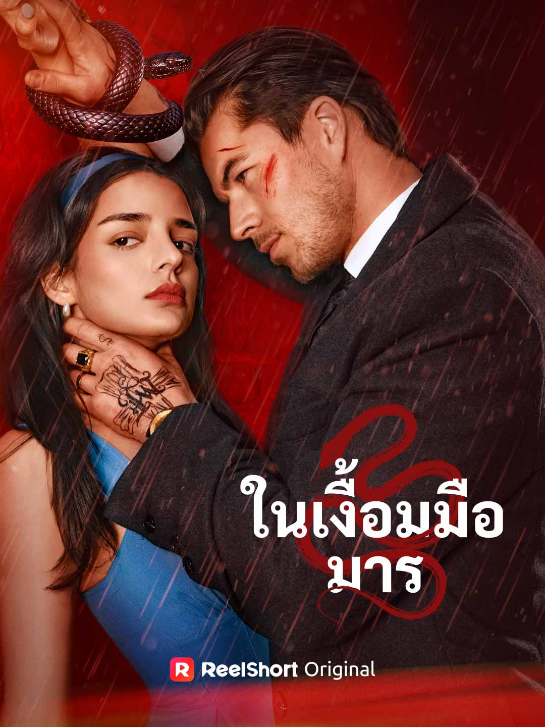 (Dubbing) ในเงื้อมมือมาร