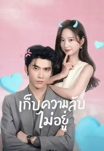 (พากย์)เก็บความลับไม่อยู่