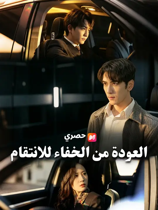 العودة من الخفاء للانتقام (2026)