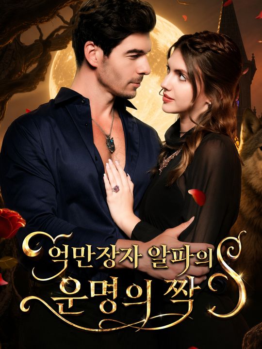 억만장자 알파의 운명의 짝